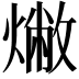 𤏰