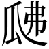 𤫰