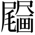 𤳰
