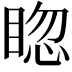 𥇰