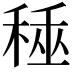 𥟰