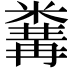 𥻰