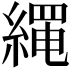 𦃰