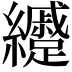𦇰