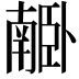 𦣰