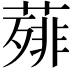 𦻰