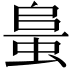 𧋰