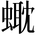 𧏰