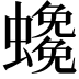 𧓰