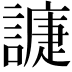 𧫰