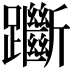𨇰