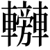 𨏰