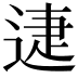 𨓰