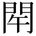 𨳰