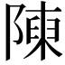 𨻰