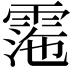 𩃰