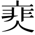 𩇰