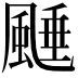 𩗰