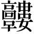 𩫰
