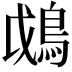 𩿰