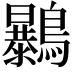 𪇰