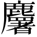 𪋰