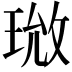 𪻰