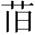 𫇰