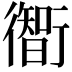 𫋰