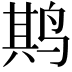𫛰