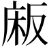 𫷰