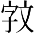 𫿰