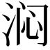 𬇰