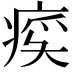𬏰