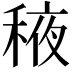 𬓰