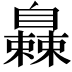 𬛰