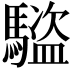 𬳰