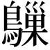 𬷰