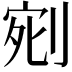 𭃰