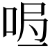 𭇰