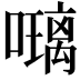 𭋰