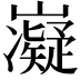 𭗰