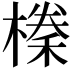 𭫰