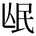 𭯰