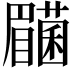 𭿰