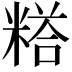 𮇰