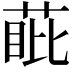𮏰