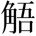 𮗰