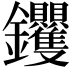 𮣰
