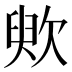 𣢧